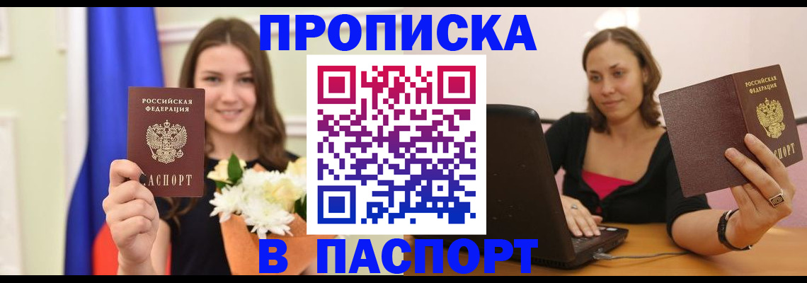 прописка для работы в Абакане